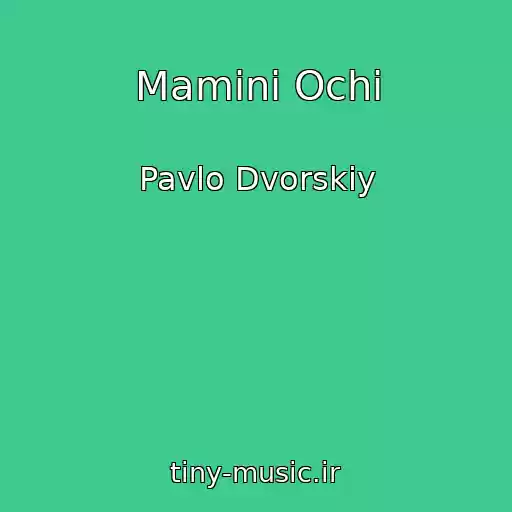 کاور آهنگ Maminі Ochі از Pavlo Dvorskiy