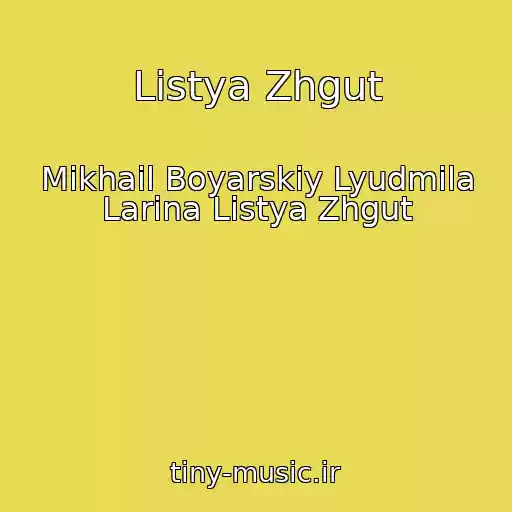 کاور آهنگ Listya Zhgut از Mikhail Boyarskiy Lyudmila Larina Listya Zhgut
