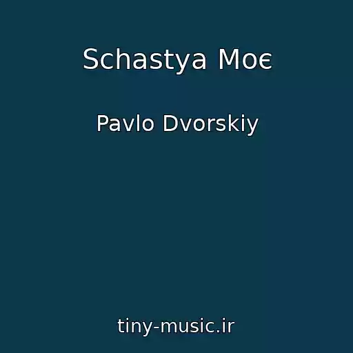 کاور آهنگ Schastya Moє از Pavlo Dvorskiy