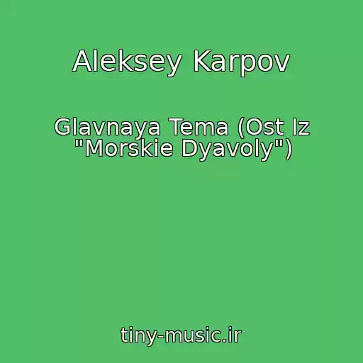کاور آهنگ Aleksey Karpov از Glavnaya Tema (Ost Iz "Morskie Dyavoly")