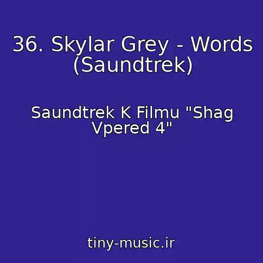 کاور آهنگ 36. Skylar Grey - Words (Saundtrek) از Saundtrek K Filmu "Shag Vpered 4"
