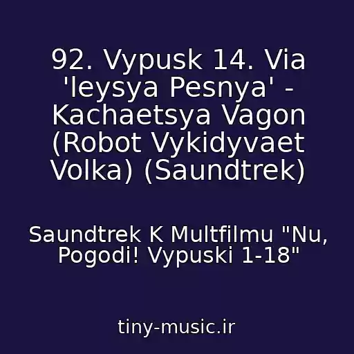 کاور آهنگ 92. Vypusk 14. Via 'leysya Pesnya' - Kachaetsya Vagon (Robot Vykidyvaet Volka) (Saundtrek) از Saundtrek K Multfilmu "Nu, Pogodi! Vypuski 1-18"