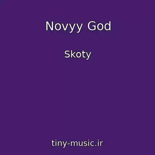 کاور آهنگ Novyy God از Skoty