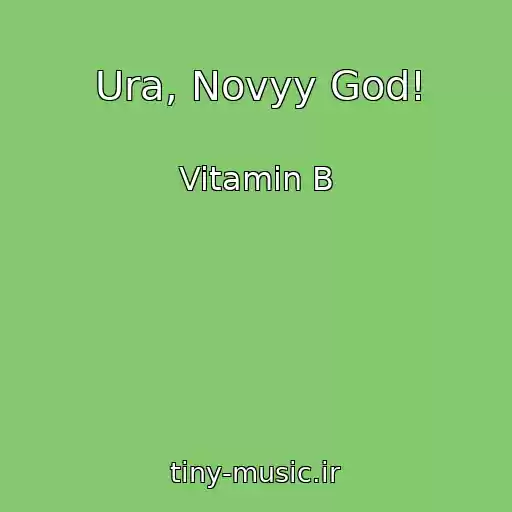 کاور آهنگ Ura, Novyy God! از Vitamin B
