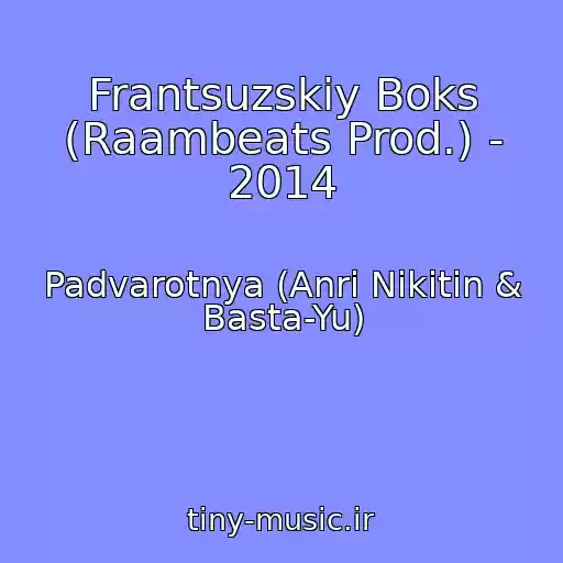 کاور آهنگ Frantsuzskiy Boks (Raambeats Prod.) - 2014 از Padvarotnya (Anri Nikitin & Basta-Yu)