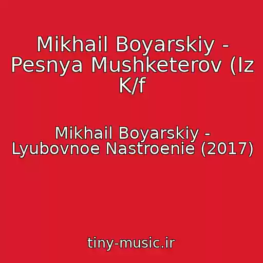 کاور آهنگ Mikhail Boyarskiy - Pesnya Mushketerov (Iz K/f از Mikhail Boyarskiy - Lyubovnoe Nastroenie (2017)