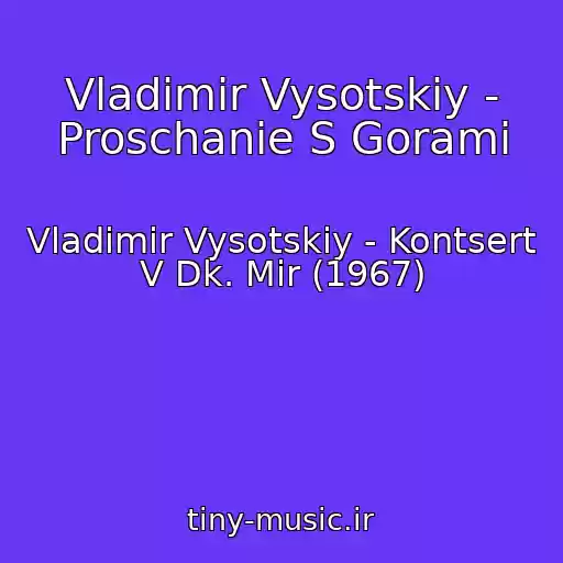 کاور آهنگ Vladimir Vysotskiy - Proschanie S Gorami از Vladimir Vysotskiy - Kontsert V Dk. Mir (1967)