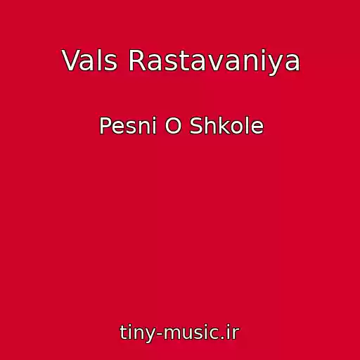 کاور آهنگ Vals Rastavaniya از Pesni O Shkole