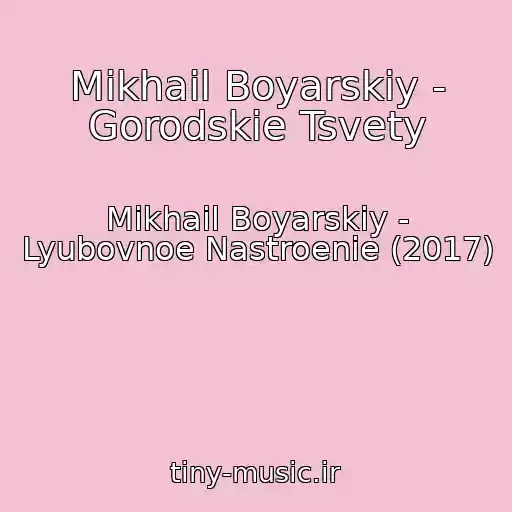 کاور آهنگ Mikhail Boyarskiy - Gorodskie Tsvety از Mikhail Boyarskiy - Lyubovnoe Nastroenie (2017)