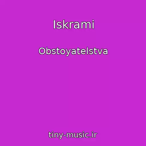 کاور آهنگ Iskrami از Obstoyatelstva