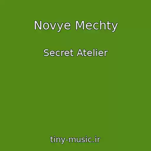 کاور آهنگ Novye Mechty از Secret Atelier