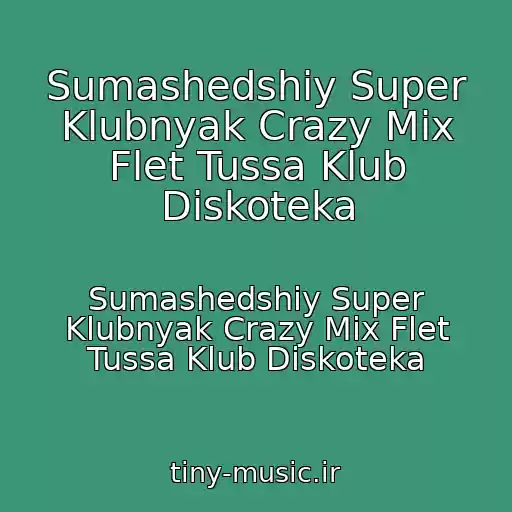 کاور آهنگ Sumashedshiy Super Klubnyak Crazy Mix Flet Tussa Klub Diskoteka از Sumashedshiy Super Klubnyak Crazy Mix Flet Tussa Klub Diskoteka
