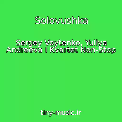 کاور آهنگ Solovushka از Sergey Voytenko, Yuliya Andreeva I Kvartet Non-Stop