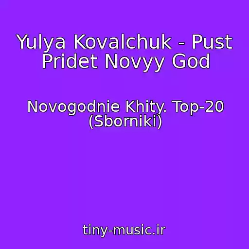کاور آهنگ Yulya Kovalchuk - Pust Pridet Novyy God از Novogodnie Khity. Top-20 (Sborniki)