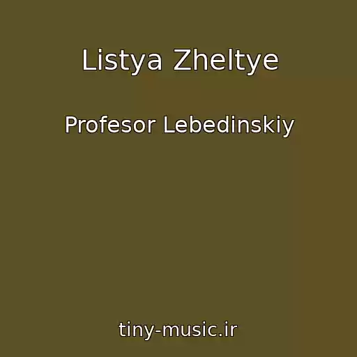 کاور آهنگ Listya Zheltye از Profesor Lebedinskiy