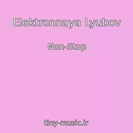 کاور آهنگ Elektronnaya Lyubov از Non-Stop