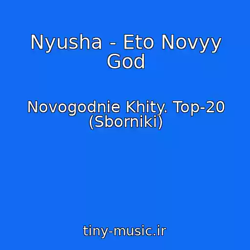 کاور آهنگ Nyusha - Eto Novyy God از Novogodnie Khity. Top-20 (Sborniki)