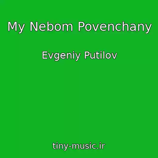 کاور آهنگ My Nebom Povenchany از Evgeniy Putilov