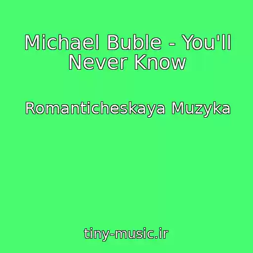 کاور آهنگ Michael Buble - You'll Never Know از Romanticheskaya Muzyka