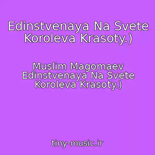 کاور آهنگ Edinstvenaya Na Svete Koroleva Krasoty.) از Muslim Magomaev Edinstvenaya Na Svete Koroleva Krasoty.)