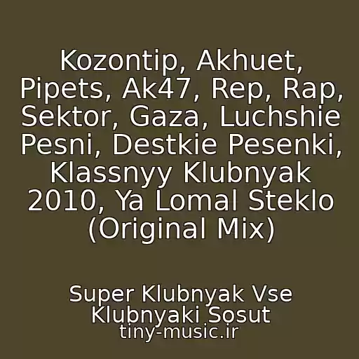 کاور آهنگ Kozontip, Akhuet, Pipets, Ak47, Rep, Rap, Sektor, Gaza, Luchshie Pesni, Destkie Pesenki, Klassnyy Klubnyak 2010, Ya Lomal Steklo (Original Mix) از Super Klubnyak Vse Klubnyaki Sosut