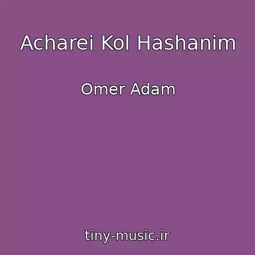 کاور آهنگ Acharei Kol Hashanim از Omer Adam