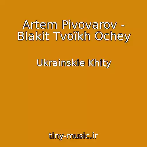 کاور آهنگ Artem Pivovarov - Blakit Tvoїkh Ochey از Ukrainskie Khity