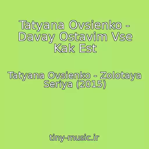 کاور آهنگ Tatyana Ovsienko - Davay Ostavim Vse Kak Est از Tatyana Ovsienko - Zolotaya Seriya (2015)