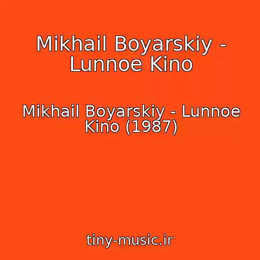 کاور آهنگ Mikhail Boyarskiy - Lunnoe Kino از Mikhail Boyarskiy - Lunnoe Kino (1987)