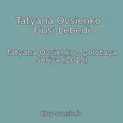 کاور آهنگ Tatyana Ovsienko - Gusi-Lebedi از Tatyana Ovsienko - Zolotaya Seriya (2015)