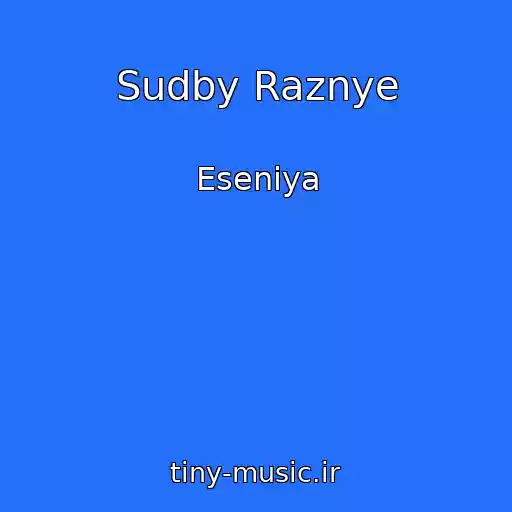 کاور آهنگ Sudby Raznye از Eseniya