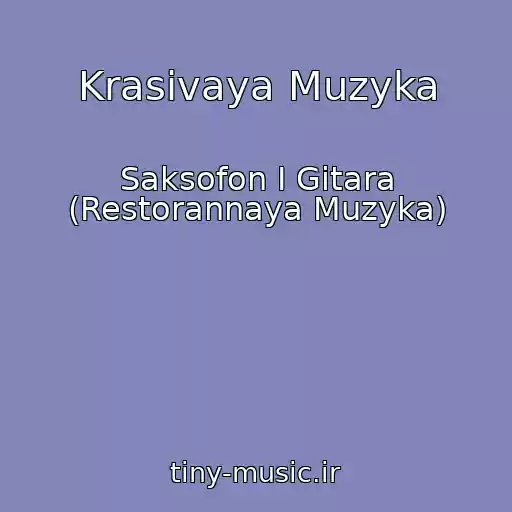 کاور آهنگ Krasivaya Muzyka از Saksofon I Gitara (Restorannaya Muzyka)
