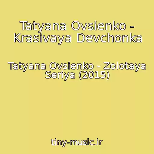 کاور آهنگ Tatyana Ovsienko - Krasivaya Devchonka از Tatyana Ovsienko - Zolotaya Seriya (2015)