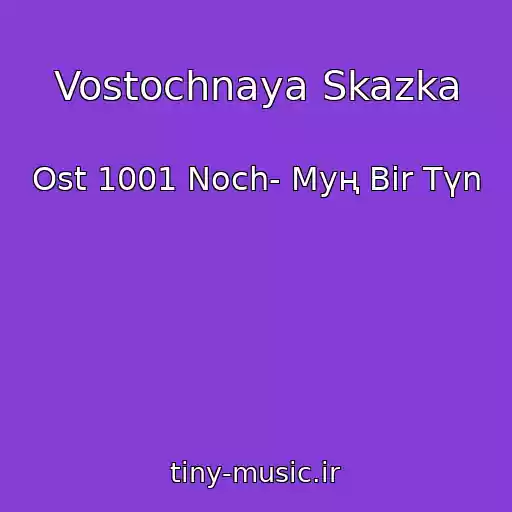 کاور آهنگ Vostochnaya Skazka از Ost 1001 Noch- Myң Bіr Tүn