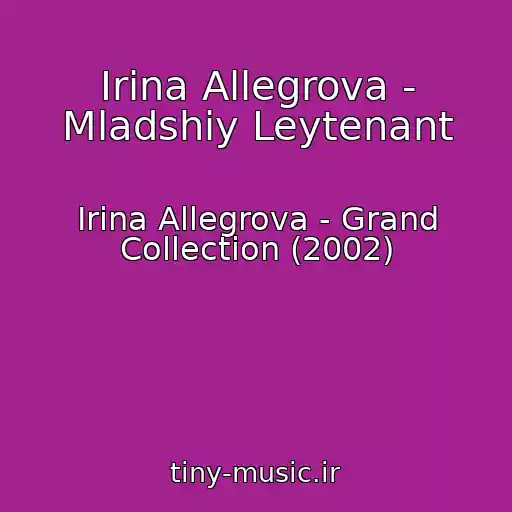 کاور آهنگ Irina Allegrova - Mladshiy Leytenant از Irina Allegrova - Grand Collection (2002)
