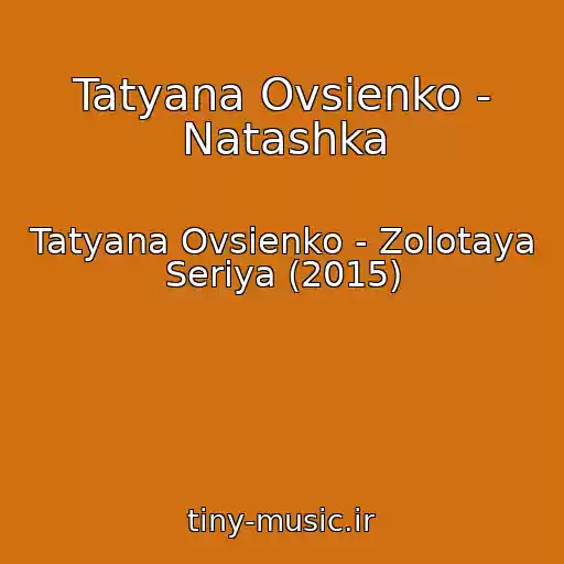 کاور آهنگ Tatyana Ovsienko - Natashka از Tatyana Ovsienko - Zolotaya Seriya (2015)