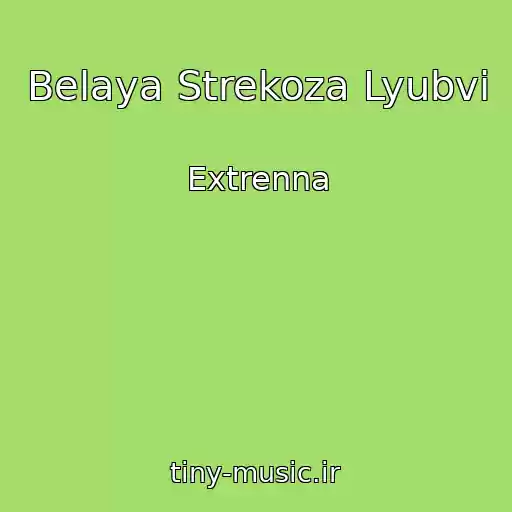 کاور آهنگ Belaya Strekoza Lyubvi از Extrenna