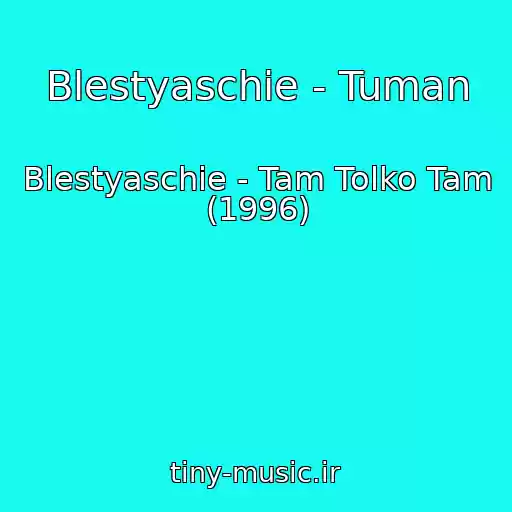 کاور آهنگ Blestyaschie - Tuman از Blestyaschie - Tam Tolko Tam (1996)