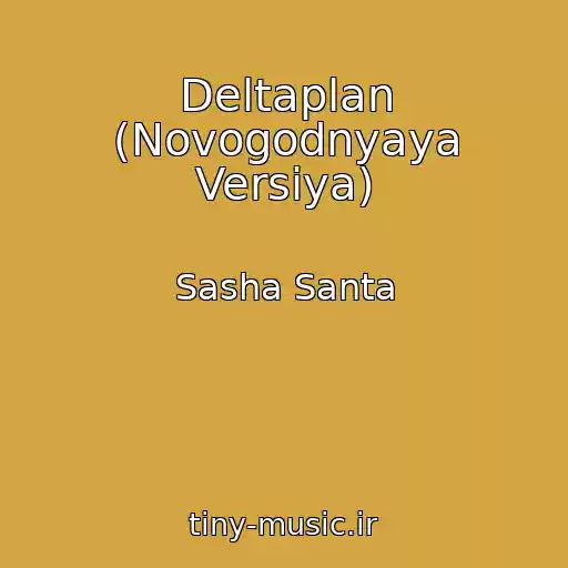 کاور آهنگ Deltaplan (Novogodnyaya Versiya) از Sasha Santa