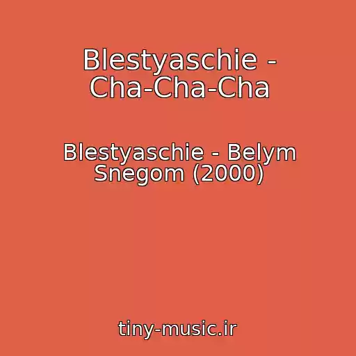 کاور آهنگ Blestyaschie - Cha-Cha-Cha از Blestyaschie - Belym Snegom (2000)