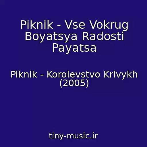 کاور آهنگ Piknik - Vse Vokrug Boyatsya Radosti Payatsa از Piknik - Korolevstvo Krivykh (2005)