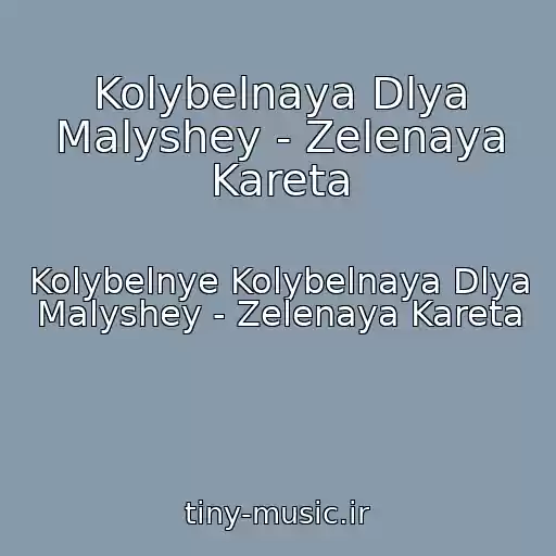 کاور آهنگ Kolybelnaya Dlya Malyshey - Zelenaya Kareta از Kolybelnye Kolybelnaya Dlya Malyshey - Zelenaya Kareta