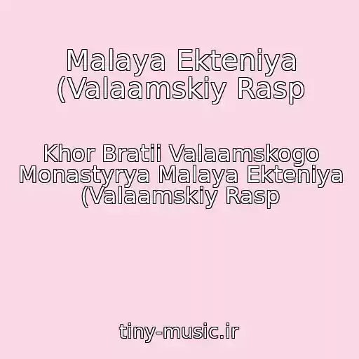کاور آهنگ Malaya Ekteniya (Valaamskiy Rasp از Khor Bratii Valaamskogo Monastyrya Malaya Ekteniya (Valaamskiy Rasp