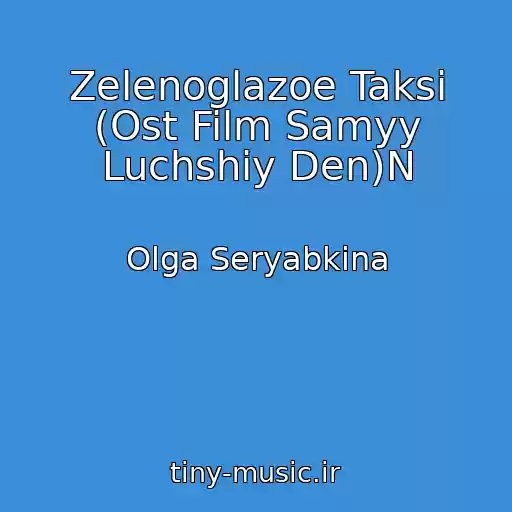کاور آهنگ Zelenoglazoe Taksi (Ost Film Samyy Luchshiy Den)N از Olga Seryabkina