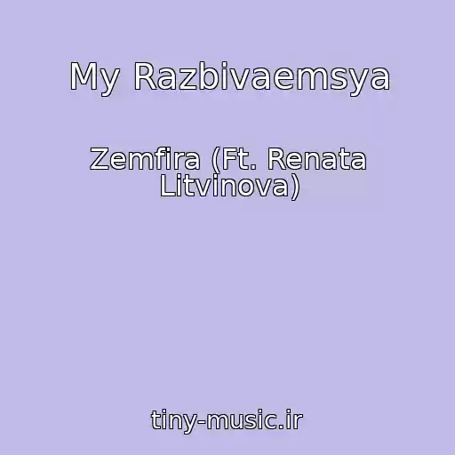 کاور آهنگ My Razbivaemsya از Zemfira (Ft. Renata Litvinova)