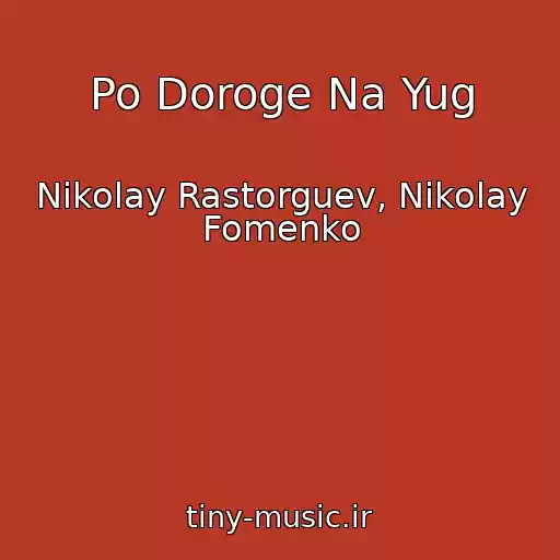 کاور آهنگ Po Doroge Na Yug از Nikolay Rastorguev, Nikolay Fomenko
