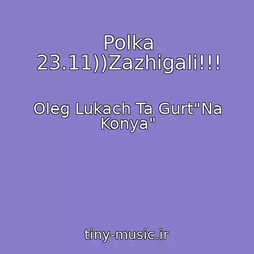 کاور آهنگ Polka 23.11))Zazhigali!!! از Oleg Lukach Ta Gurt"Na Konya"