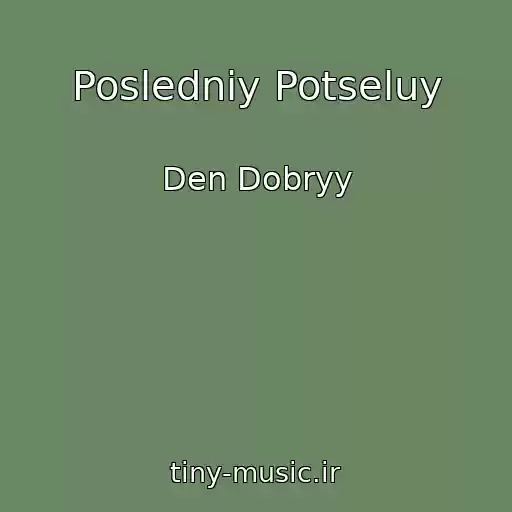 کاور آهنگ Posledniy Potseluy از Den Dobryy