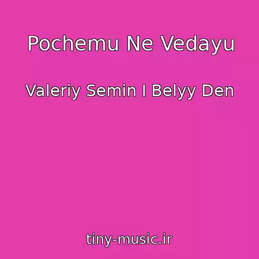 کاور آهنگ Pochemu Ne Vedayu از Valeriy Semin I Belyy Den
