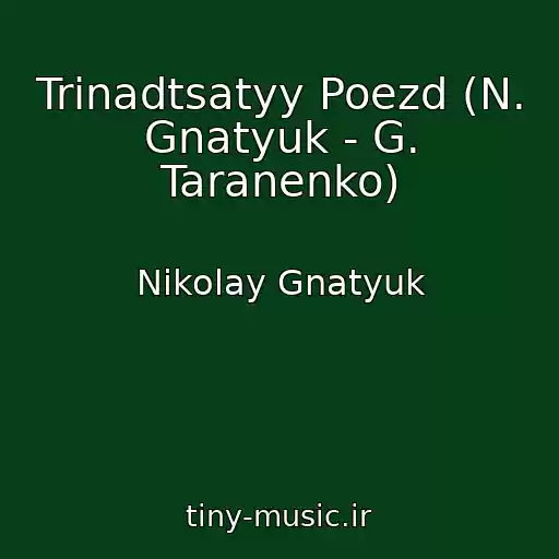 کاور آهنگ Trinadtsatyy Poezd (N. Gnatyuk - G. Taranenko) از Nikolay Gnatyuk
